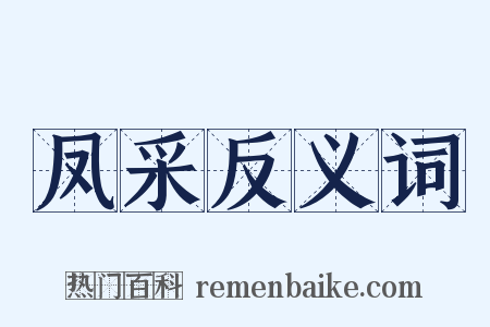 凤采反义词是什么意思的图片